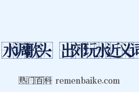 水调歌头·出郊玩水近义词是什么意思的图片